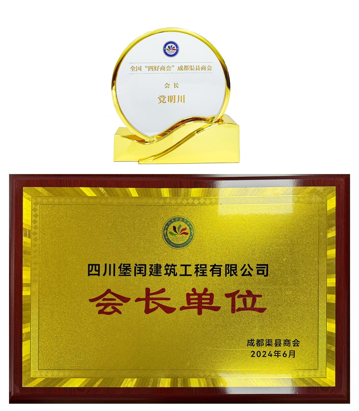 成都渠縣商會 會長單位   